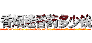 香烟迷昏药多少钱 (香烟迷昏药多少钱【电.话156x1318x7580-Q1991936399鑫宏药业】我们做的是长期生意,靠的是老客户长期支持
参考消息网2月20日报道 韩媒称，“剩女多、离婚率高的城市，房价一定会上涨。”这是中国经济学家金岩石2016年12月参加在上海举行的房地产相关论坛时说的话。
)
