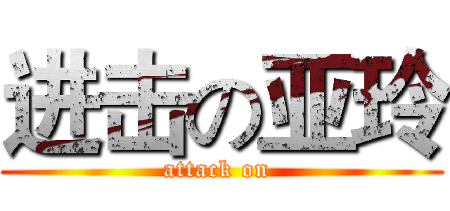 进击の亚玲 (attack on )