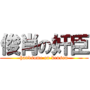 俊肖の奸臣 (handsome on kenson)