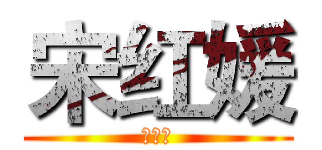 宋红媛 (黄智成)