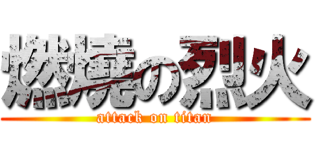 燃燒の烈火 (attack on titan)