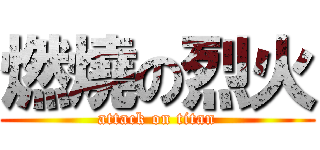 燃燒の烈火 (attack on titan)