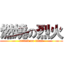 燃燒の烈火 (attack on titan)