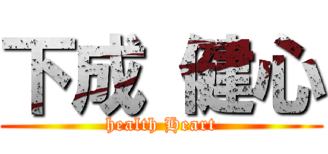 下成 健心 (health Heart)