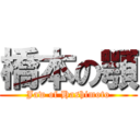 橋本の顎 (Jaw of Hashimoto)