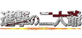 進撃の二大爺 (happy birthday)