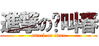 進撃の貓叫春 (attack on titan)