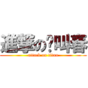 進撃の貓叫春 (attack on titan)