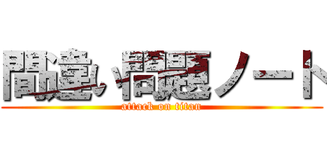 間違い問題ノート (attack on titan)