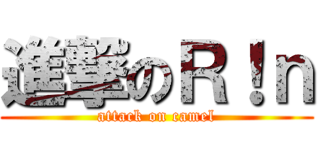 進撃のＲ！ｎ (attack on camel)