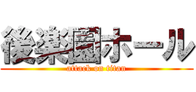 後楽園ホール (attack on titan)