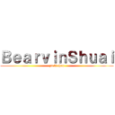 ＢｅａｒｖｉｎＳｈｕａｉ (yu li chen)