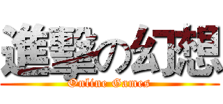 進擊の幻想 (Online Games)