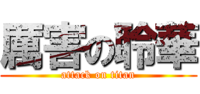 厲害の聆華 (attack on titan)