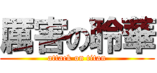 厲害の聆華 (attack on titan)