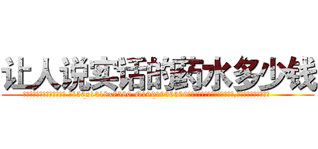 让人说实话的药水多少钱 (让人说实话的药水多少钱【电.话156x1318x7580-Q1991936399鑫宏药业】我们做的是长期生意,靠的是老客户长期支持
参考消息网2月20日报道 韩媒称，“剩女多、离婚率高的城市，房价一定会上涨。”这是中国经济学家金岩石2016年12月参加在上海举行的房地产相关论坛时说的话。
)