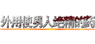 外用使男人绝精的药 (外用使男人绝精的药【电-186x2687x6963-Q278180069元-吉-药-业】我们做的是长期生意,靠的是老客户长期支持 http://sngk.net/Vmvkox
)