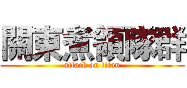 關東煮領隊群 (attack on titan)