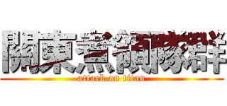 關東煮領隊群 (attack on titan)