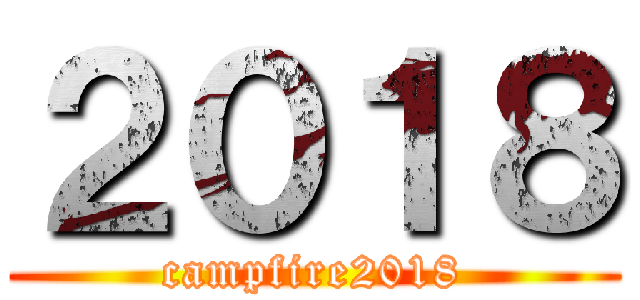 ２０１８ (campfire2018)