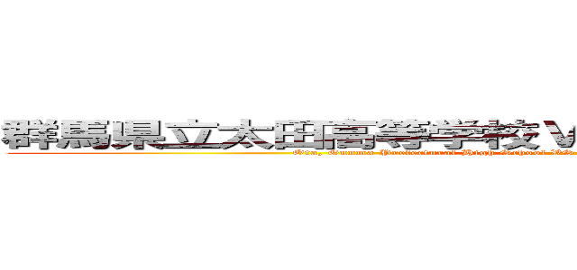 群馬県立太田高等学校ＶＳ栃木県立足利高等学校 (Ota, Gunma Prefectural High School VS Ashikaga, Tochigi Prefectural High School)