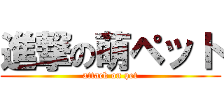 進撃の萌ペット (attack on pet)