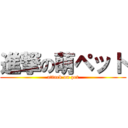 進撃の萌ペット (attack on pet)