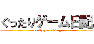 ぐったりゲーム日記 (wearily game diary)