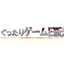 ぐったりゲーム日記 (wearily game diary)