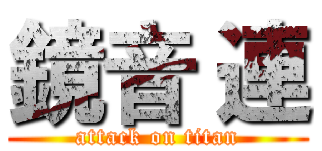 鏡音 連 (attack on titan)