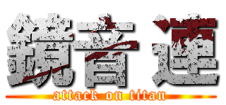 鏡音 連 (attack on titan)