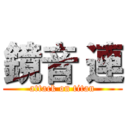 鏡音 連 (attack on titan)