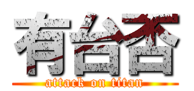 有台否 (attack on titan)