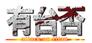 有台否 (attack on titan)