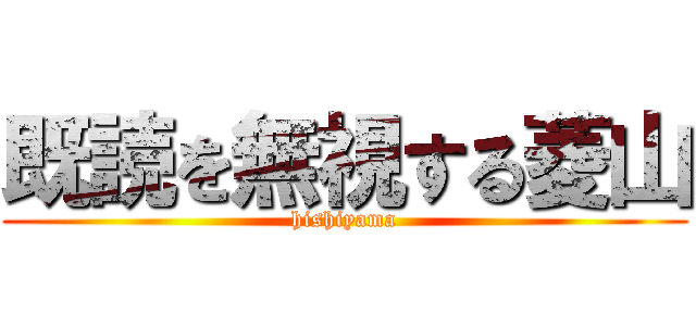 既読を無視する菱山 (hishiyama)