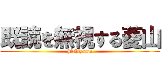 既読を無視する菱山 (hishiyama)