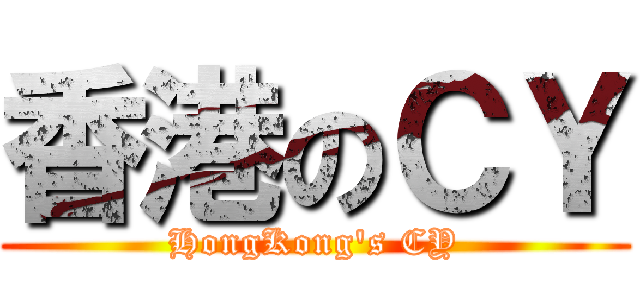 香港のＣＹ (HongKong\'s CY)
