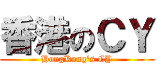 香港のＣＹ (HongKong\'s CY)