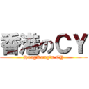 香港のＣＹ (HongKong\'s CY)