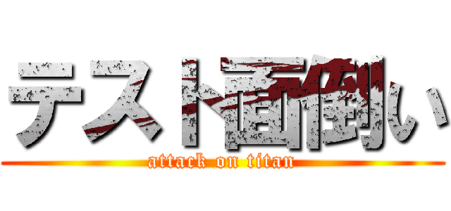 テスト面倒い (attack on titan)