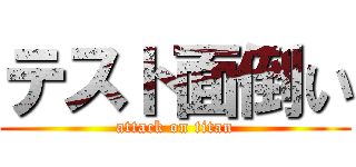 テスト面倒い (attack on titan)