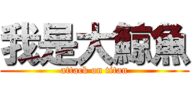 我是大鯨魚 (attack on titan)