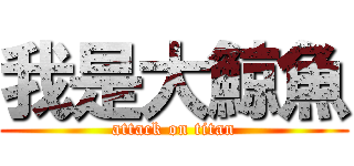 我是大鯨魚 (attack on titan)