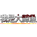 我是大鯨魚 (attack on titan)