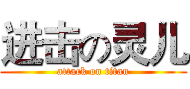 进击の灵儿 (attack on titan)