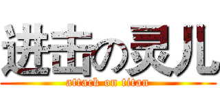 进击の灵儿 (attack on titan)