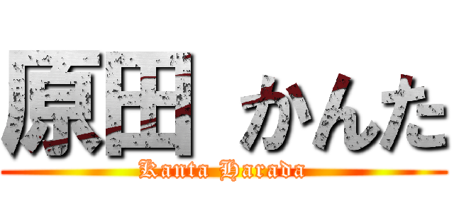 原田 かんた (Kanta Harada)