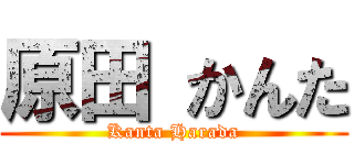 原田 かんた (Kanta Harada)