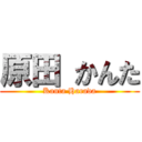 原田 かんた (Kanta Harada)