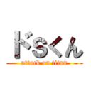 ドｓくん (attack on titan)